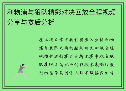 利物浦与狼队精彩对决回放全程视频分享与赛后分析