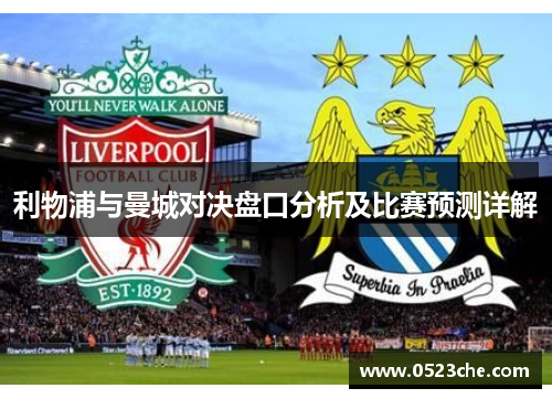 利物浦与曼城对决盘口分析及比赛预测详解