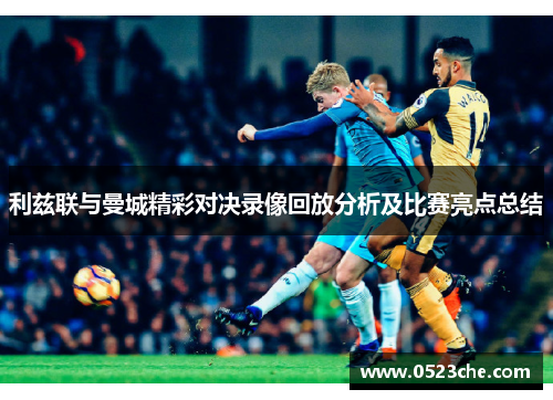 利兹联与曼城精彩对决录像回放分析及比赛亮点总结