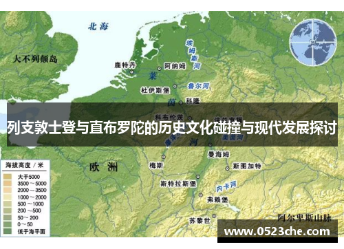 列支敦士登与直布罗陀的历史文化碰撞与现代发展探讨