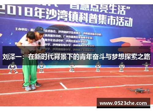 刘泽一：在新时代背景下的青年奋斗与梦想探索之路