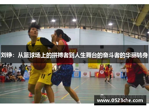 刘铮：从篮球场上的拼搏者到人生舞台的奋斗者的华丽转身