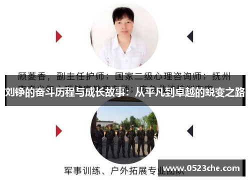 刘铮的奋斗历程与成长故事：从平凡到卓越的蜕变之路