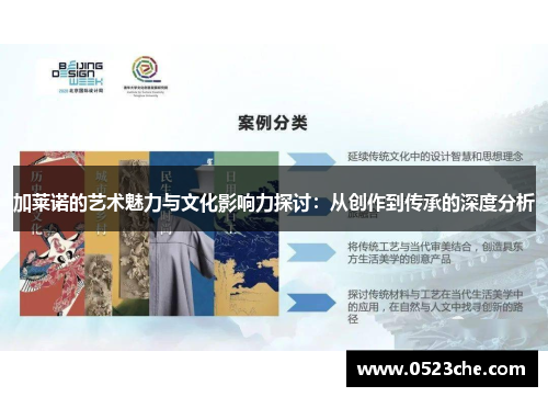 加莱诺的艺术魅力与文化影响力探讨：从创作到传承的深度分析