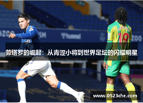 劳塔罗的崛起：从青涩小将到世界足坛的闪耀明星