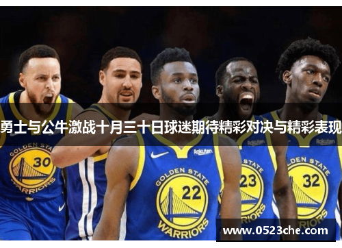 勇士与公牛激战十月三十日球迷期待精彩对决与精彩表现