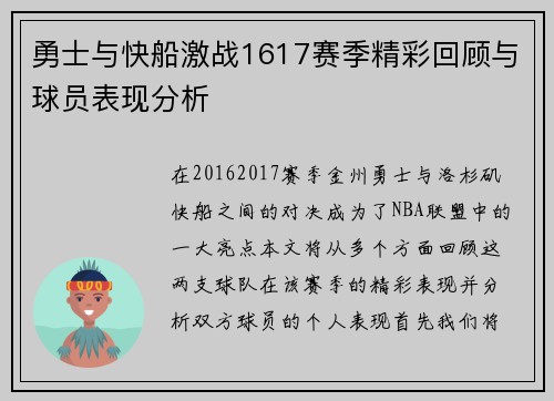 勇士与快船激战1617赛季精彩回顾与球员表现分析