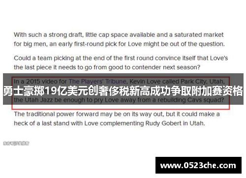 勇士豪掷19亿美元创奢侈税新高成功争取附加赛资格