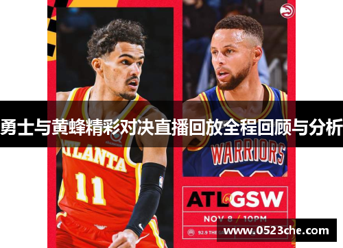 勇士与黄蜂精彩对决直播回放全程回顾与分析