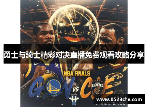 勇士与骑士精彩对决直播免费观看攻略分享