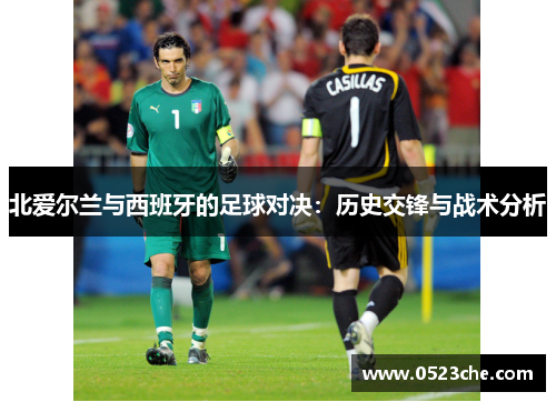 北爱尔兰与西班牙的足球对决：历史交锋与战术分析