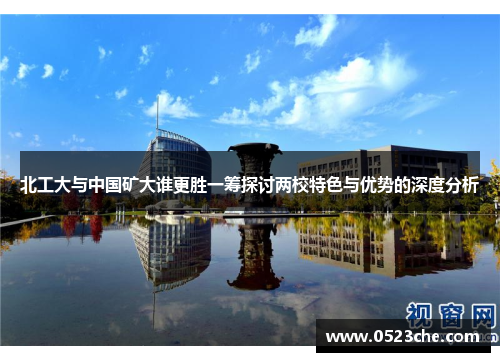 北工大与中国矿大谁更胜一筹探讨两校特色与优势的深度分析