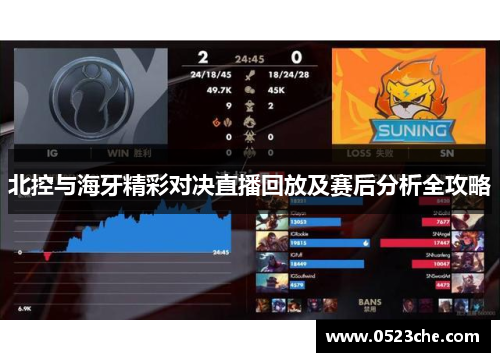 北控与海牙精彩对决直播回放及赛后分析全攻略