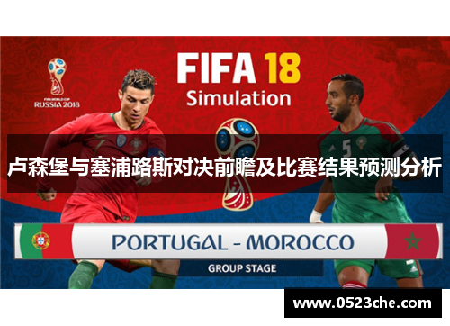 卢森堡与塞浦路斯对决前瞻及比赛结果预测分析