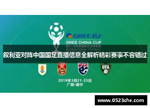 叙利亚对阵中国国足直播信息全解析精彩赛事不容错过