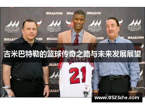 吉米巴特勒的篮球传奇之路与未来发展展望