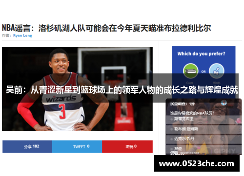 吴前：从青涩新星到篮球场上的领军人物的成长之路与辉煌成就
