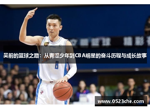 吴前的篮球之路：从青涩少年到CBA明星的奋斗历程与成长故事