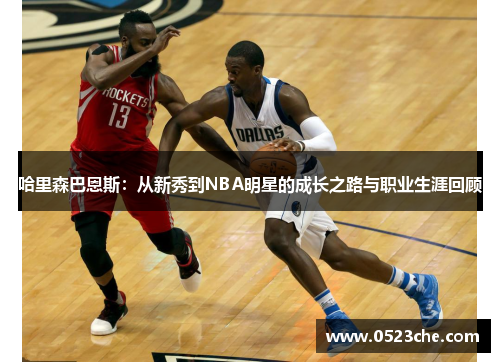 哈里森巴恩斯：从新秀到NBA明星的成长之路与职业生涯回顾