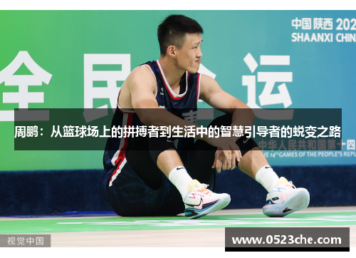 周鹏：从篮球场上的拼搏者到生活中的智慧引导者的蜕变之路