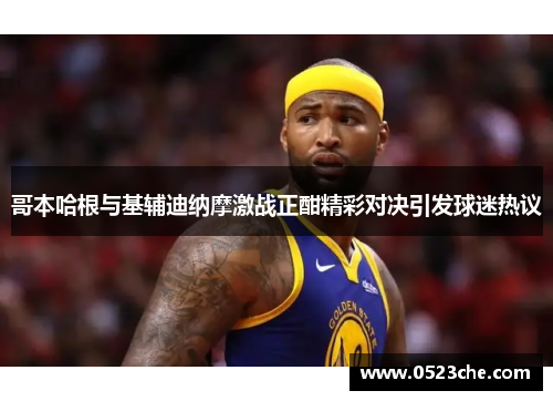 哥本哈根与基辅迪纳摩激战正酣精彩对决引发球迷热议