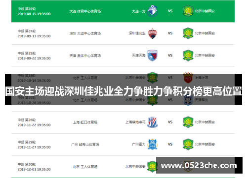 国安主场迎战深圳佳兆业全力争胜力争积分榜更高位置