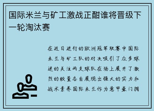 国际米兰与矿工激战正酣谁将晋级下一轮淘汰赛