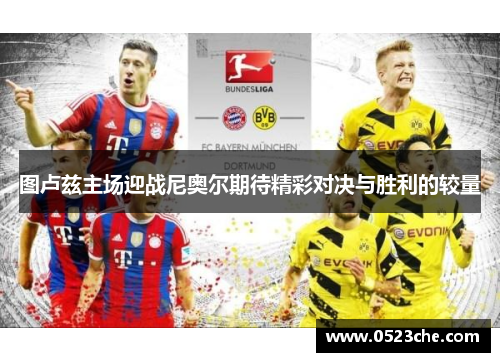 图卢兹主场迎战尼奥尔期待精彩对决与胜利的较量