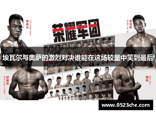 埃瓦尔与奥萨的激烈对决谁能在这场较量中笑到最后