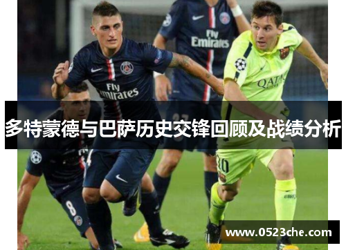 多特蒙德与巴萨历史交锋回顾及战绩分析