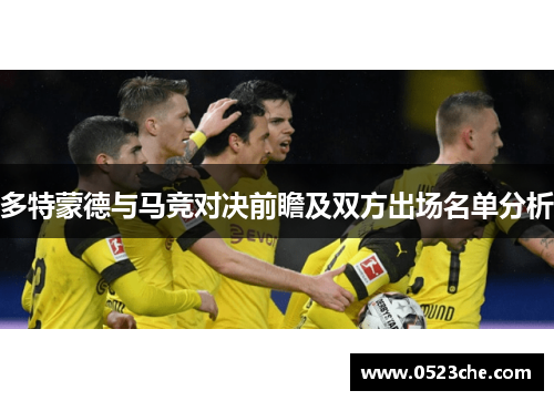 多特蒙德与马竞对决前瞻及双方出场名单分析