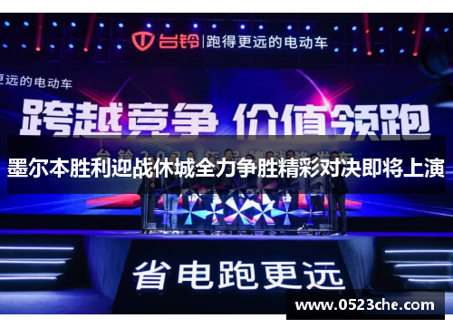 墨尔本胜利迎战休城全力争胜精彩对决即将上演