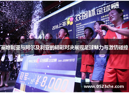 塞维利亚与阿尔及利亚的精彩对决展现足球魅力与激情碰撞