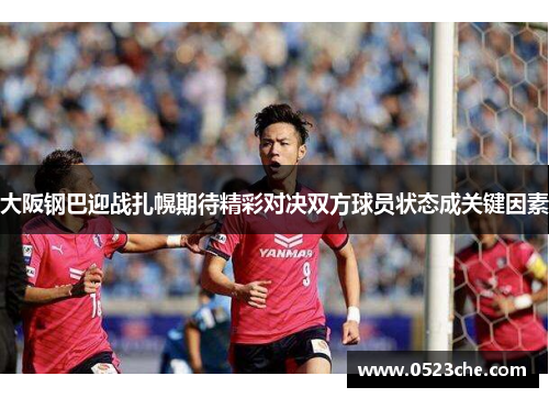大阪钢巴迎战扎幌期待精彩对决双方球员状态成关键因素