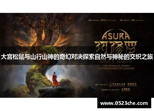 大宫松鼠与山行山神的奇幻对决探索自然与神秘的交织之旅