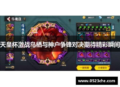 天皇杯激战鸟栖与神户争锋对决期待精彩瞬间