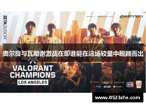 奥尔良与瓦朗谢激战在即谁能在这场较量中脱颖而出