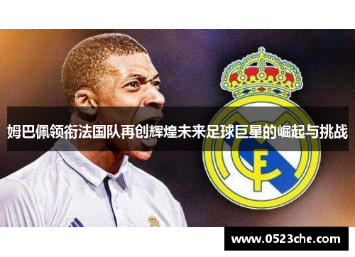 姆巴佩领衔法国队再创辉煌未来足球巨星的崛起与挑战