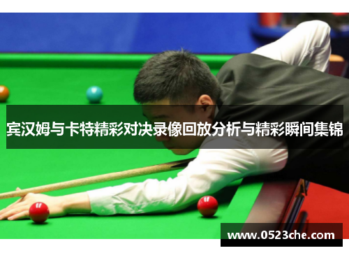 宾汉姆与卡特精彩对决录像回放分析与精彩瞬间集锦