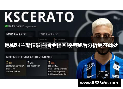 尼姆对兰斯精彩直播全程回顾与赛后分析尽在此处