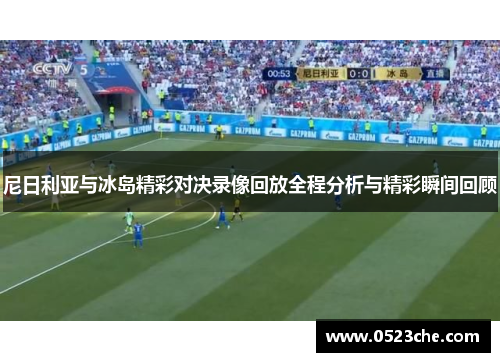 尼日利亚与冰岛精彩对决录像回放全程分析与精彩瞬间回顾