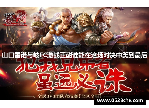 山口雷诺与岐FC激战正酣谁能在这场对决中笑到最后