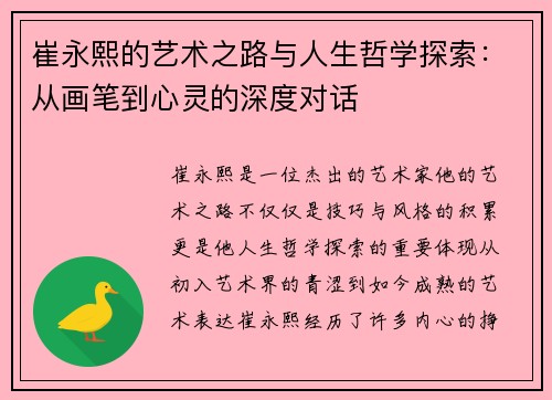 崔永熙的艺术之路与人生哲学探索：从画笔到心灵的深度对话