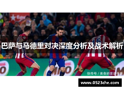 巴萨与马德里对决深度分析及战术解析