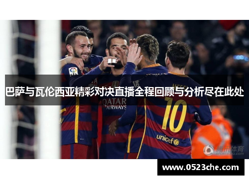 巴萨与瓦伦西亚精彩对决直播全程回顾与分析尽在此处