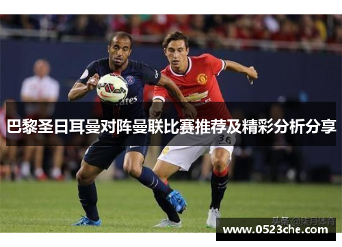 巴黎圣日耳曼对阵曼联比赛推荐及精彩分析分享
