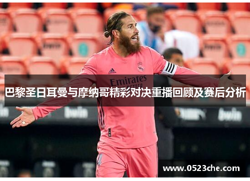 巴黎圣日耳曼与摩纳哥精彩对决重播回顾及赛后分析