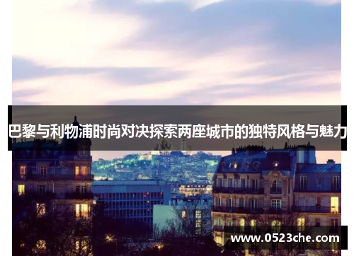 巴黎与利物浦时尚对决探索两座城市的独特风格与魅力