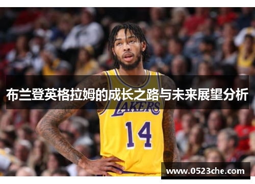 布兰登英格拉姆的成长之路与未来展望分析