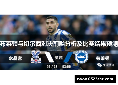 布莱顿与切尔西对决前瞻分析及比赛结果预测